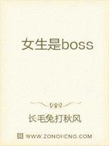 女生是boss