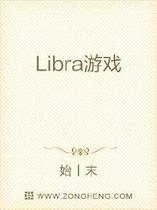 Libra游戏