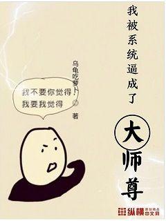 我被系统逼成了大师尊