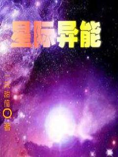 星际异能