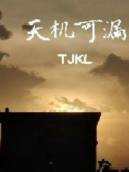 天机可漏