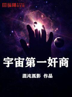 宇宙第一奸商