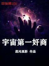 宇宙第一奸商