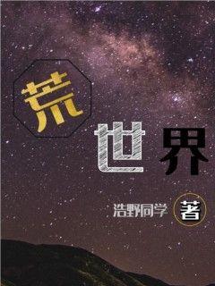 荒世界开始于星辉