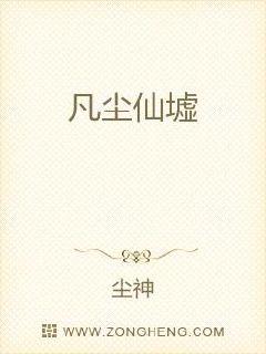 凡尘仙墟