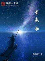 星武歌