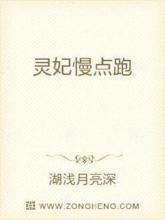 灵妃慢点跑