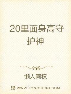 20里面身高守护神