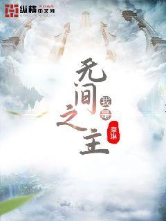 我是无间之主