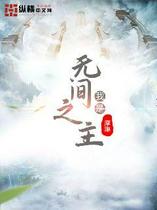 我是无间之主