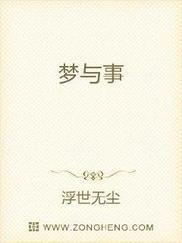 梦与事