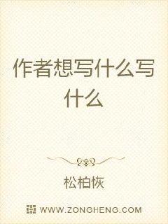 作者想写什么写什么