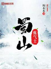 蜀山炼气士