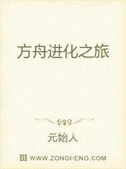 方舟进化之旅