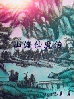 山海仙魔传