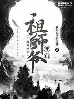 开山祖师爷