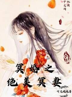 冥婚之绝美冥妻