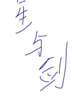 星与剑