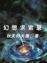 幻想求索录