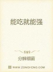 能吃就能强