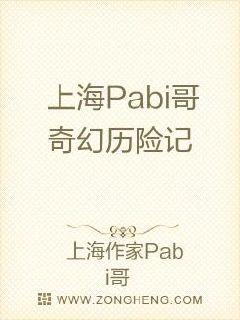 上海Pabi哥奇幻历险记