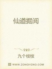 仙道掘阅