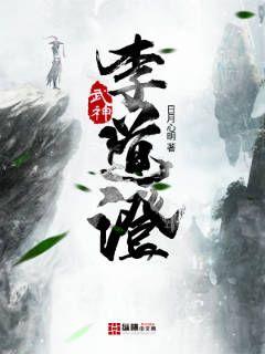 武神李道澄