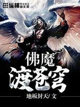 佛魔渡苍穹