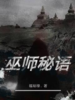 巫师秘语