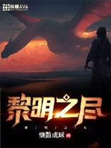 黎明之尽