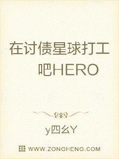 在讨债星球还债吧HERO