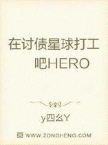 在讨债星球还债吧HERO