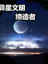 异星文明缔造者