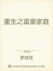 重生之富豪家庭