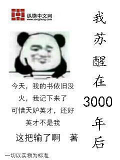 我苏醒在3000年后