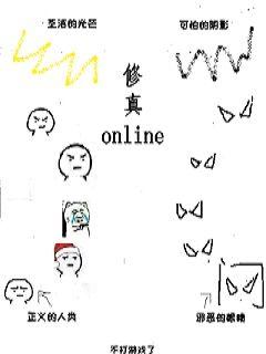 修真online