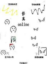 修真online