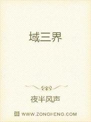 域三界