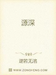 源深