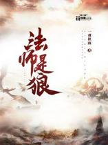 法师是狼