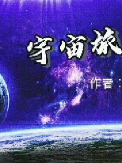 宇宙旅客