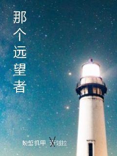 那个远望者