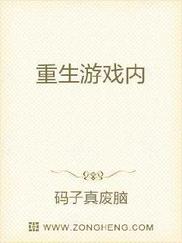 重生游戏内