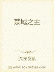 禁域之主