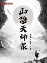 山海天师录