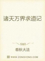 诸天万界求道记