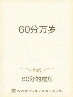 60分万岁