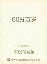 60分万岁