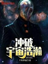 冲破宇宙浩瀚