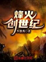 烽火创世纪